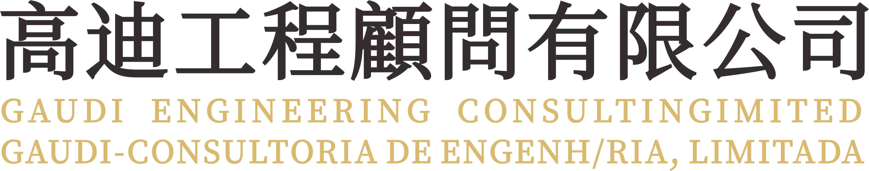 高迪工程顧問有限公司 Logo